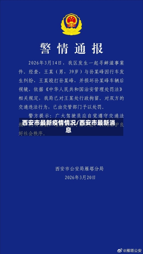 西安市最新疫情情况/西安市最新消息-第1张图片