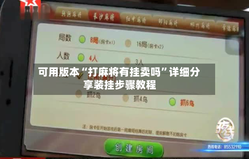 可用版本“打麻将有挂卖吗”详细分享装挂步骤教程-第3张图片