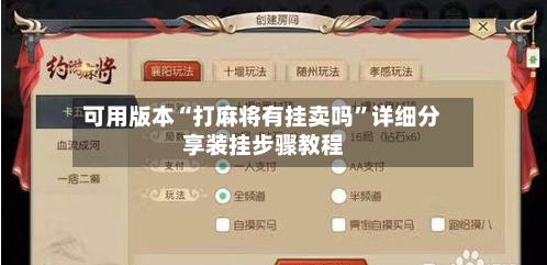 可用版本“打麻将有挂卖吗	”详细分享装挂步骤教程-第2张图片