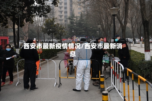 西安市最新疫情情况/西安市最新消息-第2张图片