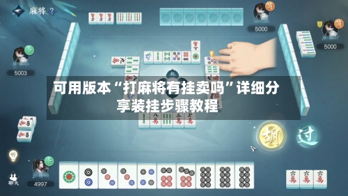 可用版本“打麻将有挂卖吗”详细分享装挂步骤教程-第1张图片