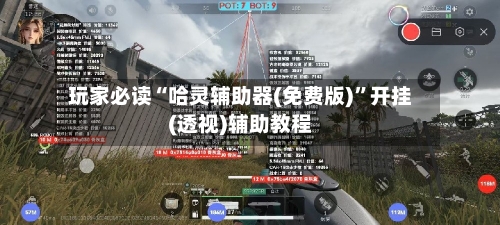玩家必读“哈灵辅助器(免费版)	”开挂(透视)辅助教程-第1张图片