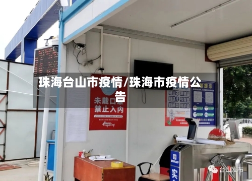 珠海台山市疫情/珠海市疫情公告-第1张图片
