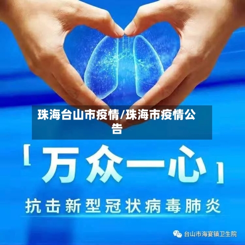 珠海台山市疫情/珠海市疫情公告-第2张图片