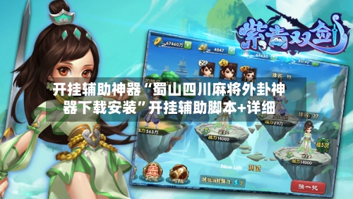 开挂辅助神器“蜀山四川麻将外卦神器下载安装	”开挂辅助脚本+详细-第1张图片