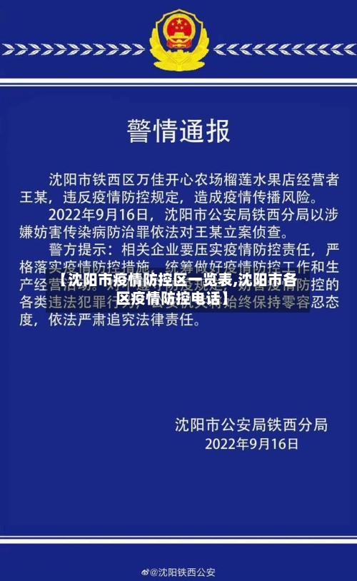【沈阳市疫情防控区一览表,沈阳市各区疫情防控电话】-第1张图片