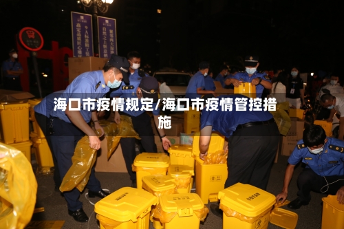 海口市疫情规定/海口市疫情管控措施-第1张图片