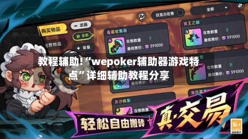 教程辅助!“wepoker辅助器游戏特点	”详细辅助教程分享-第1张图片