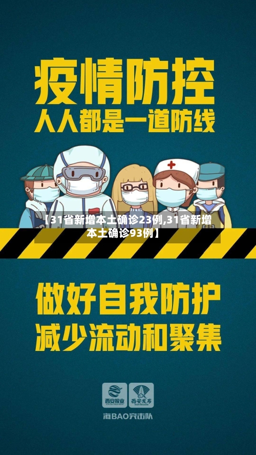 【31省新增本土确诊23例,31省新增本土确诊93例】-第1张图片
