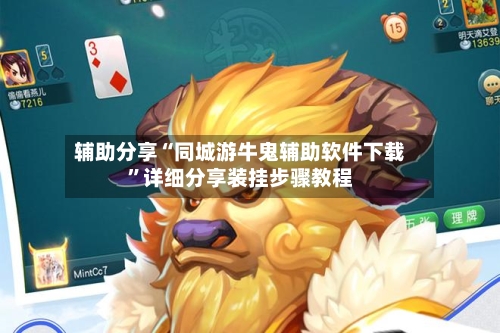 辅助分享“同城游牛鬼辅助软件下载	”详细分享装挂步骤教程-第2张图片
