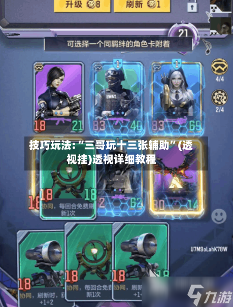 技巧玩法:“三哥玩十三张辅助”(透视挂)透视详细教程-第1张图片