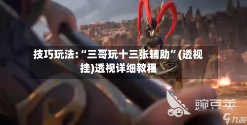 技巧玩法:“三哥玩十三张辅助”(透视挂)透视详细教程-第2张图片