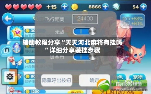 辅助教程分享“天天河北麻将有挂吗	”详细分享装挂步骤-第1张图片
