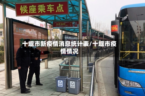 十堰市新疫情消息统计表/十堰市疫情情况-第1张图片