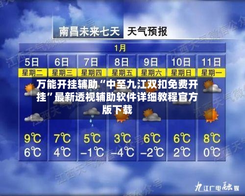 万能开挂辅助“中至九江双扣免费开挂	”最新透视辅助软件详细教程官方版下载-第1张图片