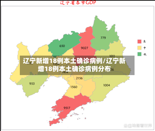 辽宁新增18例本土确诊病例/辽宁新增18例本土确诊病例分布-第1张图片