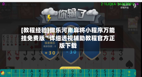 [教程经验]微乐河南麻将小程序万能挂免费版”详细透视辅助教程官方正版下载-第1张图片