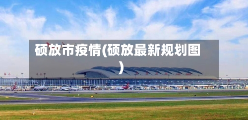 硕放市疫情(硕放最新规划图)-第1张图片
