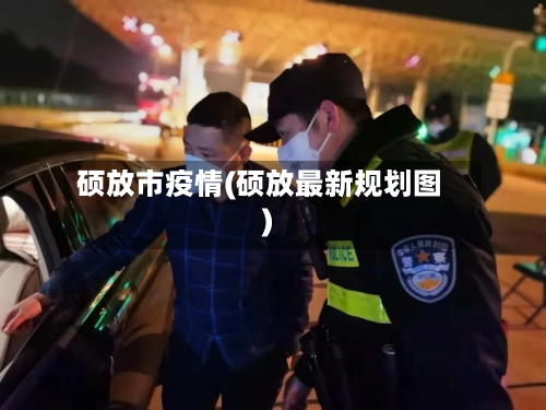 硕放市疫情(硕放最新规划图)-第2张图片