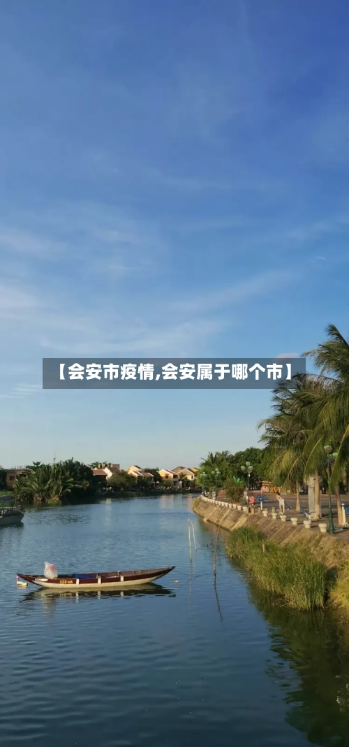 【会安市疫情,会安属于哪个市】-第1张图片