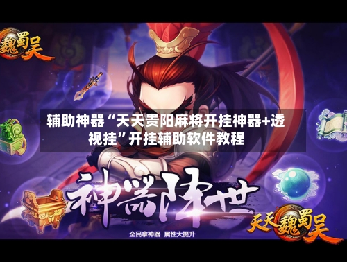 辅助神器“天天贵阳麻将开挂神器+透视挂”开挂辅助软件教程-第1张图片