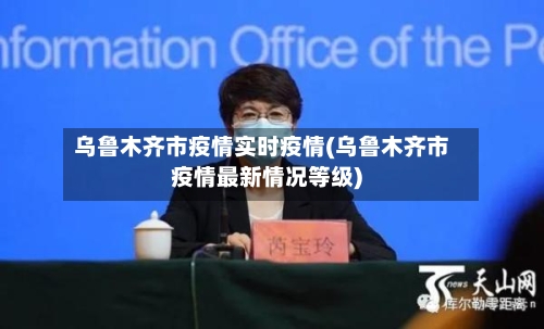 乌鲁木齐市疫情实时疫情(乌鲁木齐市疫情最新情况等级)-第1张图片