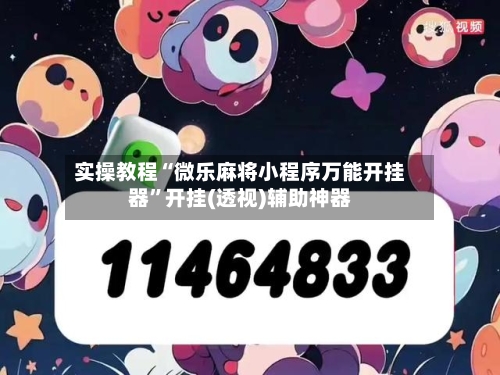 实操教程“微乐麻将小程序万能开挂器”开挂(透视)辅助神器-第1张图片