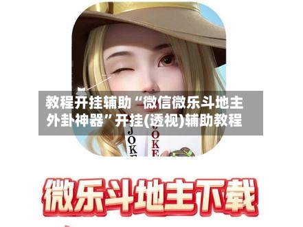 教程开挂辅助“微信微乐斗地主外卦神器	”开挂(透视)辅助教程-第1张图片
