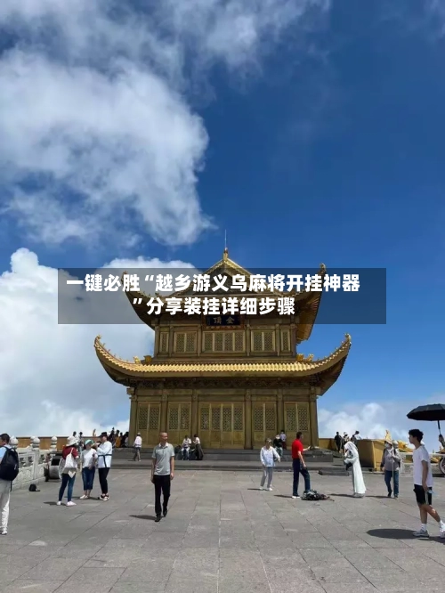 一键必胜“越乡游义乌麻将开挂神器	”分享装挂详细步骤-第1张图片