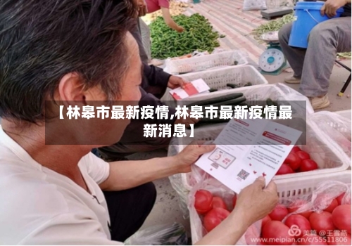 【林皋市最新疫情,林皋市最新疫情最新消息】-第1张图片