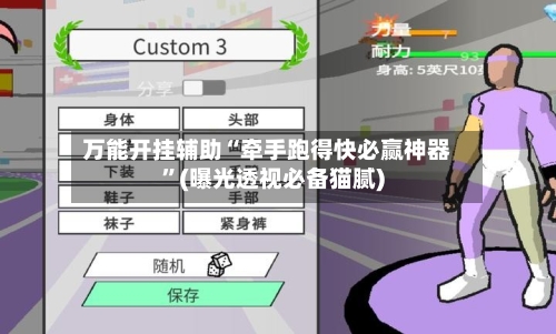 万能开挂辅助“牵手跑得快必赢神器	”(曝光透视必备猫腻)-第2张图片