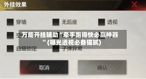 万能开挂辅助“牵手跑得快必赢神器”(曝光透视必备猫腻)-第1张图片