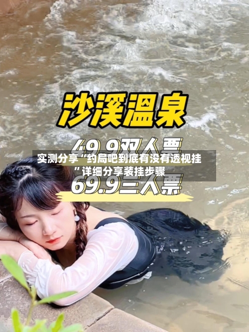实测分享“约局吧到底有没有透视挂	”详细分享装挂步骤-第1张图片