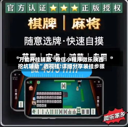 万能开挂辅助“微信小程序微乐陕西挖坑辅助	”透视挂!详细分享装挂步骤-第1张图片