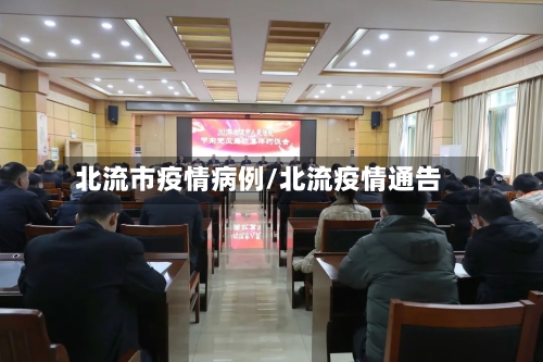 北流市疫情病例/北流疫情通告-第1张图片