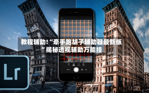 教程辅助!“牵手跑胡子辅助器最新版”揭秘透视辅助万能挂-第1张图片