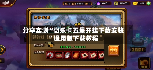 分享实测“微乐卡五星开挂下载安装	”通用版下载教程-第1张图片