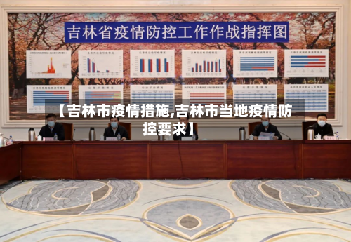 【吉林市疫情措施,吉林市当地疫情防控要求】-第1张图片