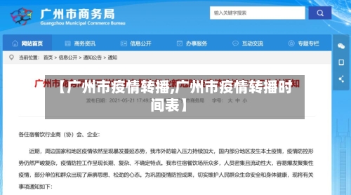 【广州市疫情转播,广州市疫情转播时间表】-第2张图片