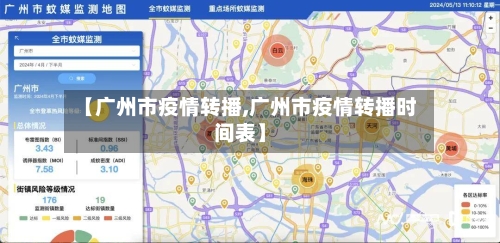 【广州市疫情转播,广州市疫情转播时间表】-第1张图片
