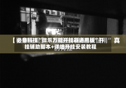 必备科技“微乐万能开挂器通用版”开挂辅助脚本+详细开挂安装教程-第2张图片
