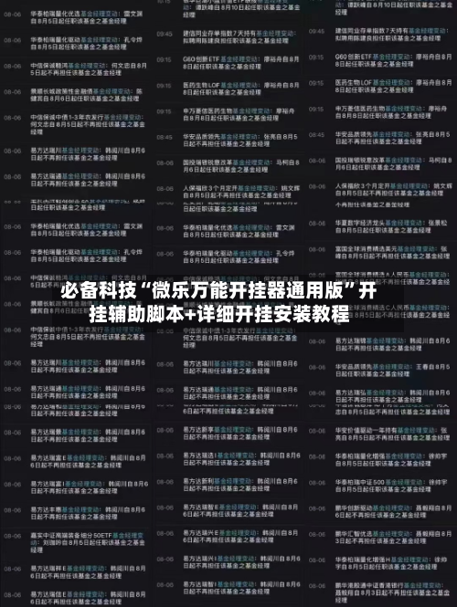必备科技“微乐万能开挂器通用版”开挂辅助脚本+详细开挂安装教程-第1张图片