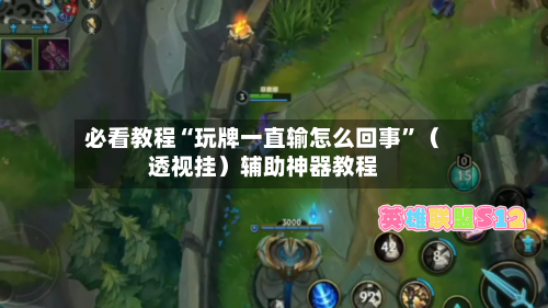 必看教程“玩牌一直输怎么回事	”（透视挂）辅助神器教程-第2张图片