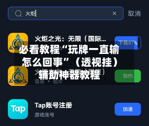 必看教程“玩牌一直输怎么回事”（透视挂）辅助神器教程-第1张图片