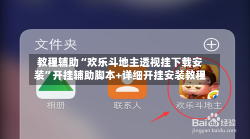 教程辅助“欢乐斗地主透视挂下载安装	”开挂辅助脚本+详细开挂安装教程-第2张图片