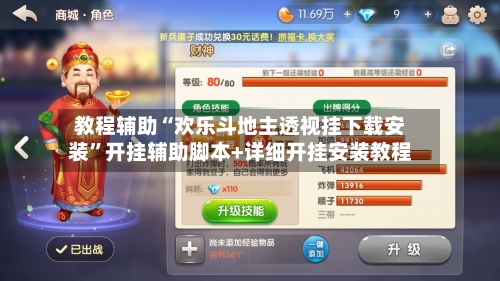 教程辅助“欢乐斗地主透视挂下载安装”开挂辅助脚本+详细开挂安装教程-第1张图片