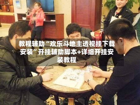 教程辅助“欢乐斗地主透视挂下载安装”开挂辅助脚本+详细开挂安装教程-第3张图片