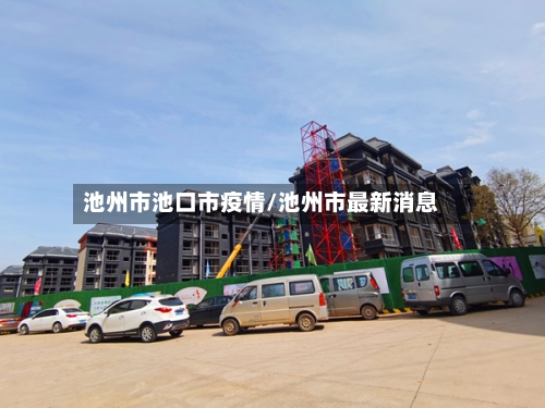 池州市池口市疫情/池州市最新消息-第1张图片