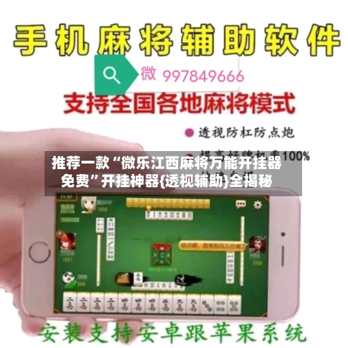推荐一款“微乐江西麻将万能开挂器免费	”开挂神器{透视辅助}全揭秘-第1张图片
