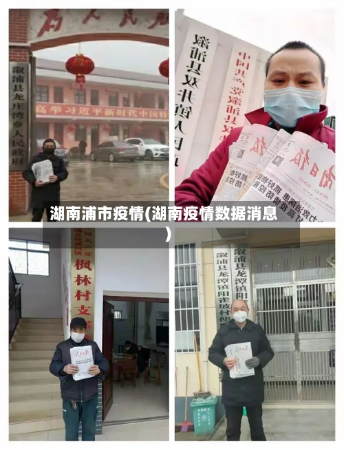 湖南浦市疫情(湖南疫情数据消息)-第1张图片